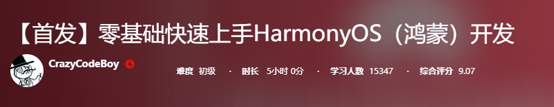 1283-零基础快速上手HarmonyOS（鸿蒙）开发