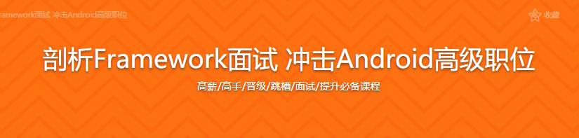 剖析Framework面试 冲击Android高级职位|完结无密